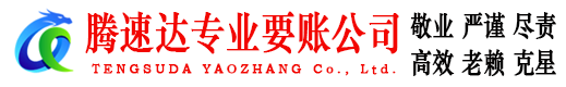 闵行腾速达讨账公司